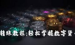  区块链钱包转账教程：轻