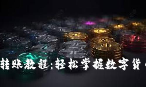  区块链钱包转账教程：轻松掌握数字货币的转账技巧