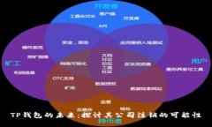 TP钱包的未来：探讨其公司