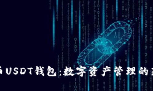 瑞波币USDT钱包：数字资产管理的新选择