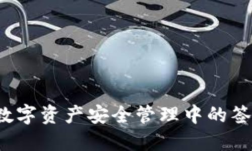 TP钱包V2：数字资产安全管理中的签名过程详解