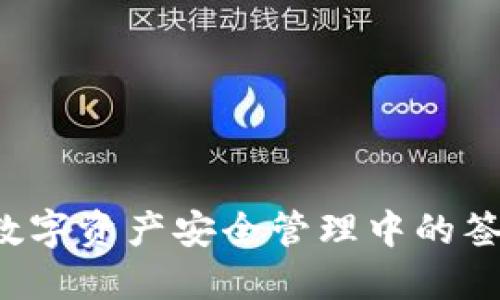 TP钱包V2：数字资产安全管理中的签名过程详解