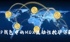 TP钱包中的MDX流动性挖矿详