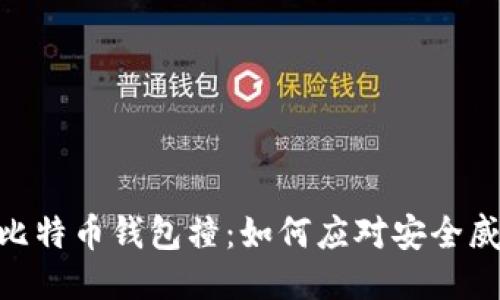 : 比特币钱包撞：如何应对安全威胁