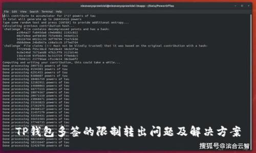 TP钱包多签的限制转出问题及解决方案