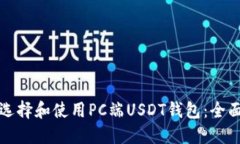 如何选择和使用PC端USDT钱