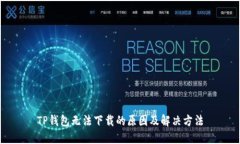 TP钱包无法下载的原因及解