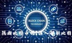 封钱包真的能隔断比特币