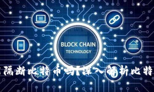 封钱包真的能隔断比特币吗？深入解析比特币安全与隐私