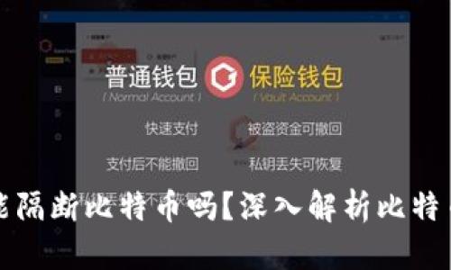 封钱包真的能隔断比特币吗？深入解析比特币安全与隐私