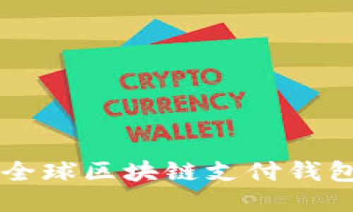 : TDtader：全球区块链支付钱包的未来之路