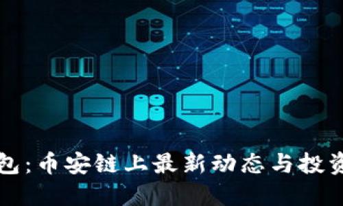 TP钱包：币安链上最新动态与投资指南