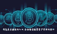 钱包是区块链的入口：全