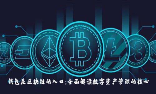 钱包是区块链的入口：全面解读数字资产管理的核心