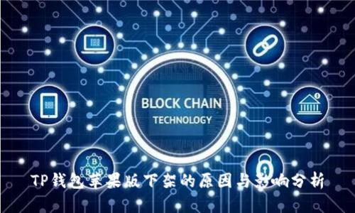 TP钱包苹果版下架的原因与影响分析