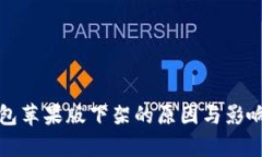 TP钱包苹果版下架的原因与