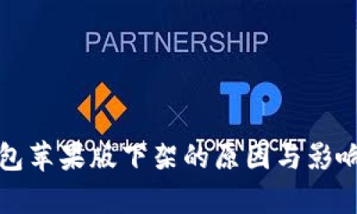 TP钱包苹果版下架的原因与影响分析