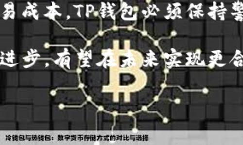 TP钱包：为什么会出现高达99%的币销售手续费？
TP钱包, 手续费, 加密货币/guanjianci

在快速发展的加密货币市场中，用户对交易费用的关注逐渐增加，而TP钱包（Trust Wallet）作为一个相对流行的数字货币钱包，其出现的高达99%的币销售手续费引发了广泛的讨论。本文将深入分析TP钱包的手续费问题，提供背景知识，解释为何会出现这种情况，并探讨其对用户的影响。

首先，我们需要了解TP钱包的基本功能。TP钱包是一个以用户为中心的数字钱包，支持多种加密货币的存储和交易。其用户友好的界面和相对较高的安全性使其受到广泛欢迎。然而，许多用户在进行币卖出操作时，发现手续费居高不下，尤其是在大宗交易时，手续费更是引人关注。

在深入分析之前，让我们先了解一些相关的基本概念，例如什么是手续费，这些手续费是如何计算的，和影响手续费的因素。接下来，我们将详细探讨以下几个相关问题：

一、TP钱包的手续费是如何计算的？
在讨论TP钱包的手续费之前，首先需要理解加密货币交易的基本机制。加密货币交易通常包括两部分费用：网络费用和交易费用。网络费用是由区块链网络决定的，通常取决于网络的拥堵程度；而交易费用是平台或钱包服务提供商设定的费用。

在TP钱包中，用户在进行币出售操作时，需要支付交易手续费。如果用户通过TP钱包直接出售币种，他们可能会面临极高的销售手续费，这一比例有时可以达到99%。这一情况在某些情况下是由于平台本身的交易策略所导致。

另外，TP钱包的销售手续费通常根据交易量的大小以及卖出价格的波动而变化。在大量出售情况下，TP钱包可能会降低其手续费以吸引用户，而小额交易的手续费则可能会相对较高。这种动态手续费的策略使得用户在不同情况下面临不同的手续费问题。

二、为何TP钱包的手续费这么高？
TP钱包的高手续费主要源于市场需求和平台的运营成本。首先，TP钱包作为一个去中心化的平台，需要保证其运营安全和资金流动，其运营成本相对较高。因此，为了保持服务的正常运转，TP钱包不得不提高手续费以保证盈利。

其次，TP钱包平台的用户基数非常庞大，市场需求高导致交易量剧增，进而可能导致网络拥堵。此外，当平台面临大量的交易请求时，它也必须提高手续费以激励矿工确认这些交易。

同样，TP钱包的手续费模式还受限于其支持的多种币种，不同币种之间的网络费用差异可能会造成手续费的显著变化。例如，某些币种可能在其网络上进行交易时，需要更高的确认费用，从而导致它们导致更高的总体手续费。

三、高手续费对用户的影响是什么？
高手续费直接影响到用户的交易决策。当用户希望出售或交换他们的数字资产时，既定的高手续费可能抑制其交易意愿。许多人在意识到需要支付巨额手续费后，可能会选择不进行交易，甚至选择其他平台进行交易，从而影响TP钱包的市场份额。

此外，高手续费还可能导致用户对TP钱包的信任度降低，特别是当他们感受到平台的手续费与其提供的服务之间存在巨大的价值差距时。这可能对TP钱包的长期发展构成威胁。

从另一个角度看，高手续费也可能发挥一定的规范作用。它可能推动用户在选择交易时间时采用更谨慎的方式，以避免不必要的经济损失，促进用户更深入地学习市场以及交易机制。

四、TP钱包如何降低手续费？
为了吸引用户及促进交易，TP钱包可能需要采取一些措施以降低手续费。首先，TP钱包可以通过与矿工合作，确认费用以降低网络费用。这可能包括与网络参与者建立更强的合作关系，以确保在不同交易时间段能够以更低的费用完成交易。

其次，TP钱包还可以通过推出回馈用户的促销活动来降低用户的交易费用。例如，提供手续费减免的活动或推出代币奖励机制，以提升用户体验和忠诚度。

另外，TP钱包可以探索链下交易的方式，某些情况可以将交易操作移至链下，降低其对链上交易的依赖，进而降低手续费的总额。通过这些策略，TP钱包不仅为了降低用户的交易成本，也为提升其品牌形象和市场竞争力。

五、未来TP钱包手续费行业趋势如何？
随着区块链技术的不断发展，交易手续费的未来趋势也值得关注。一方面，许多钱包和交易所开始采用更智能的费用结构，利用算法预测网络流量并动态调整费用。这一趋势将促使TP钱包加快脚步，确保其在竞争中保持优势。

另一方面，随着技术的进步，新型共识机制和高吞吐量的区块链网络持续出现，可能会逐步降低整体的网络费用，从而降低用户的交易成本。TP钱包必须保持警惕，以迅速适应市场变化，调整其手续费策略。

总的来说，TP钱包的高销售手续费是个复杂的问题，涉及多方因素。虽然目前这一问题可能对用户体验产生不利影响，但随着行业的进步，有望在未来实现更合理的费用结构。

以上是关于TP钱包手续费的详细分析和探讨，希望为读者提供相关的知识和视角。