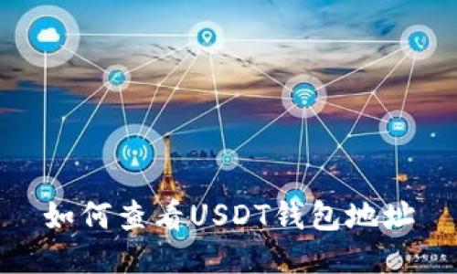 如何查看USDT钱包地址