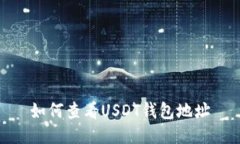 如何查看USDT钱包地址
