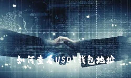 如何查看USDT钱包地址