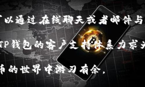 br
tp钱包官方下载 安卓版

关键词br
divtp钱包, 安卓版, 数字货币/guanjianci/div

什么是TP钱包？
TP钱包是一款功能完善的数字货币钱包，旨在为用户提供安全、便捷的虚拟货币管理服务。由于加密货币的不断发展，越来越多的人开始参与这一市场，因此需要一个安全的工具来管理他们的资产。TP钱包通过高强度的加密技术和易于操作的界面，成为了众多用户的首选钱包。它支持多种主流的加密货币，包括比特币、以太坊、莱特币等，方便用户进行资产的存储和交易。

TP钱包的特点
TP钱包的一个显著特点是其多功能性。用户不仅可以存储和发送加密货币，还可以进行交易、查看市场行情、参与DeFi项目等。该钱包支持数百种不同的数字货币，用户可以通过一个应用程序来管理所有的资产，极大地方便了用户的操作。此外，TP钱包还推出了去中心化交易所（DEX）功能，让用户能够在平台上直接交易。

安全性是TP钱包的另一大优势。钱包采用了多层加密技术，确保用户的私钥和资产信息不会被泄露。同时，TP钱包还提供了多重身份验证功能，用户在进行敏感操作时，需进行额外的身份验证，进一步提升了安全性。通过定期更新和漏洞修复，TP钱包旨在持续提升用户体验和安全性。

TP钱包的下载和安装
TP钱包的下载和安装过程非常简单。用户只需要访问TP钱包的官方网站或相关应用商店，如Google Play Store，即可下载适用于安卓设备的最新版TP钱包。在下载完成后，用户可以按照屏幕的提示进行简单的安装。过程中，用户需要同意相关的使用条款，并设置一个安全密码，以保护自己的资产。

安装完成后，用户可以打开TP钱包，按照提示进行注册。如果是首次使用，用户需要创建一个新的钱包，系统会生成一个私钥，用于恢复钱包。在此过程中，用户需要妥善保存私钥，因为遗失私钥将导致无法访问钱包中的资产。在注册完成后，用户就可以开始使用TP钱包进行数字货币的管理了。

如何使用TP钱包进行数字货币交易？
使用TP钱包进行数字货币交易非常直观。首先，用户需要在钱包中添加所需的数字货币，这可以通过在资产页面选择“添加资产”按钮来完成。用户可以搜索自己想要添加的货币，并进行添加。一旦资产添加完成，用户就可以选择进行交易。

在进行交易时，用户需要选择“发送”或“接收”。发送时，用户需要输入接收方的钱包地址及金额，并确认交易信息。一旦确认，TP钱包会使用区块链技术进行处理，确保交易的安全可靠。接收数字货币同样简单，用户只需要分享自己的钱包地址，等待对方完成交易即可。在交易完成后，用户可以在交易记录中查看详细信息，包括时间、金额、交易手续费等。

TP钱包的安全性如何保障？
在数字货币领域，安全性至关重要。TP钱包通过一系列安全措施来保障用户的资产。首先，所有的用户数据和交易信息均经过加密处理，防止遭受外部攻击。其次，用户的私钥是存储在本地的，用户可以完全掌控自己的资产，而不是将其存储在中心化服务器上，降低了黑客攻击的风险。

此外，TP钱包还设置了一系列安全措施，包括但不限于多重签名、二次身份验证等。用户在进行大额交易或重要操作时，系统会要求输入额外密码或进行指纹识别，以提高安全性。同时，TP钱包也会定期发布安全更新，以修复潜在的漏洞，确保用户的资产得到持续保护。

如何选择合适的数字货币钱包？
选择合适的数字货币钱包是一个重要的决策，涉及多个因素。首先，安全性是最优先考虑的因素。用户应该选择提供多重保护措施的钱包，以确保资金安全。其次，用户可以考虑这个钱包的兼容性，确保支持他们所需的金额和代币。此外，用户体验也是选择钱包时需要考虑的方面，简单直观的界面可以让用户更方便地使用钱包进行交易。

另外，社区支持和技术更新也很重要。用户可以查看钱包在社区中的评价，确保有良好的用户体验。同时，技术背景强大的团队往往能更及时地应对安全风险和市场变化，持续提供优质服务。最后，钱包的交易费用及功能多样性也是需要考虑的因素。选择一个功能丰富且费用合理的钱包，可以让用户更好地管理和交易自己的数字资产。

TP钱包的未来发展趋势
随着数字货币市场的持续发展，TP钱包也在不断进化，适应市场的变化。未来，TP钱包可能会增加更多的功能，如跨链交易和更多的DeFi服务，提供更加全面的资产管理体验。此外，随着用户对安全性的关注日益增加，TP钱包也会不断投入更多资源，在安全技术上进行突破，确保用户资产的安全。

同时，TP钱包也可能会拓展其服务范围，落地更多国家和地区，满足全球用户的需求。通过与更多交易所及区块链项目进行合作，TP钱包可以为用户提供更优质的服务。随着行业的不断成熟，TP钱包也会在合规和法律政策上进行相应的调整，确保自己在合法的框架内运营。

可能相关的问题br
1. TP钱包支持哪些数字货币？
2. TP钱包的收费模式如何？
3. 如何提高TP钱包的安全性？
4. 因为丢失私钥，如何恢复钱包？
5. TP钱包的客户支持如何？

1. TP钱包支持哪些数字货币？
TP钱包的设计初衷是为了为用户提供一个全面的数字资产管理工具，因此它支持多种主流的数字货币，包括比特币、以太坊、波动币、USDT等。不仅如此，TP钱包还在持续添加新币种，努力保持与市场的同步，涵盖更多新兴代币。用户可以轻松通过钱包界面查看支持的所有资产，一键管理，方便快捷。

除了支持主流数字货币，TP钱包还积极与不同的区块链项目合作，满足用户对各种新兴币种的需求。用户在选择TP钱包时，可以根据个人需求，查看该钱包所支持的资产种类，以确保满足他们的投资策略。此外，TP钱包还提供实时市场数据，方便用户了解各种数字货币的市场动态、价格走势等信息，从而做出明智的投资决策。

2. TP钱包的收费模式如何？
TP钱包为用户提供的服务大多数是免费的。在进行资产管理和交易时，TP钱包通常不会收取额外的费用。然而，用户在交易时，可能需要支付一定的区块链手续费。这些手续费主要是用于激励矿工维护网络安全的费用，用户在进行交易时可以根据网络的拥堵状况选择适当的手续费，以保证交易速度。

在某些特殊情况下，TP钱包可能会针对高级功能或增值服务收取费用。例如，进行大额交易或使用特定的金融产品时，用户可能会需要支付相应的服务费用。但总体来说，TP钱包以其低费用及便捷的服务受到广大用户的青睐。在选择使用钱包的时候，用户可以详细查看相关费用信息，确保在使用时不会带来额外负担。

3. 如何提高TP钱包的安全性？
提高TP钱包的安全性是每个用户的责任，确保资产安全的重要性不言而喻。首先，用户应选择强密码，并定期更换。建议用户使用字母、数字和符号的组合，达到一定复杂度，以增加密码的强度。此外，用户还可以启用二次验证功能，增加额外的安全层，即使密码被泄露，也能避免未经授权的访问。

其次，用户应确保不要将自己的私钥和助记词泄露给其他人或保存在不安全的地方。定期备份钱包信息，确保在设备损坏或丢失的情况下能恢复资产。用户可选择在不同设备上保存私钥的备份，并确保这些设备是安全且受信赖的。

最后，用户应保持软件的更新，以确保使用最新的安全补丁。定期检查TP钱包官方的安全通知，了解潜在的风险与解决方案。此外，用户应避免使用公共网络访问钱包，尽量使用可信的VPN服务，确保在安全网络环境下进行交易。这些措施都能显著提升TP钱包的安全性，让用户在数字货币交易中更加放心。

4. 因为丢失私钥，如何恢复钱包？
私钥是访问数字货币钱包的关键，如果用户不幸丢失了私钥，可能会导致无法访问自己所有的资产。为此，用户在创建钱包时，都应写下助记词并妥善保管，即使在最坏的情况下也能进行恢复。如果用户丢失了私钥，但保留了助记词，则可以通过助记词恢复钱包，重新访问资产。

恢复钱包的步骤一般为：打开TP钱包应用，点击“恢复钱包”选项，输入助记词并设置新密码，确认无误后，系统将自动为用户恢复钱包，用户便可重新访问原有的数字资产。不过，若用户连助记词也遗失，则找回资产的希望微乎其微。因此，用户在使用TP钱包时，务必重视私钥和助记词的安全，确保在需要时能够方便地进行恢复。

5. TP钱包的客户支持如何？
TP钱包的客户支持团队致力于为用户提供便捷、高效的服务。用户在使用过程中，如有问题或疑问，可以通过TP钱包的官方网站获取帮助。钱包提供24小时在线客服，用户可以通过在线聊天或者邮件与客服人员联系，一般会在短时间内获得回复。

此外，TP钱包还在官方网站上设有FAQ和用户指南，涵盖了常见问题和操作步骤，方便用户自助解决问题。用户也可以通过社区论坛与其他用户交流，分享使用心得和经验。TP钱包的客户支持体系力求为用户提供全面的帮助，让每一位用户都能顺利地使用钱包，管理自己的资产。

最后总结：TP钱包作为一款功能全面、安全性较高的数字货币钱包，适合广大用户进行数字资产管理。希望以上内容和问题解答能够帮助到有需要的用户，让大家在数字货币的世界中游刃有余。