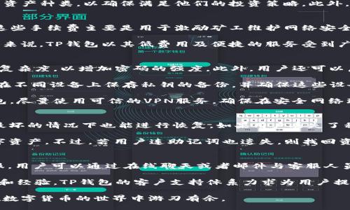 br
tp钱包官方下载 安卓版

关键词br
divtp钱包, 安卓版, 数字货币/guanjianci/div

什么是TP钱包？
TP钱包是一款功能完善的数字货币钱包，旨在为用户提供安全、便捷的虚拟货币管理服务。由于加密货币的不断发展，越来越多的人开始参与这一市场，因此需要一个安全的工具来管理他们的资产。TP钱包通过高强度的加密技术和易于操作的界面，成为了众多用户的首选钱包。它支持多种主流的加密货币，包括比特币、以太坊、莱特币等，方便用户进行资产的存储和交易。

TP钱包的特点
TP钱包的一个显著特点是其多功能性。用户不仅可以存储和发送加密货币，还可以进行交易、查看市场行情、参与DeFi项目等。该钱包支持数百种不同的数字货币，用户可以通过一个应用程序来管理所有的资产，极大地方便了用户的操作。此外，TP钱包还推出了去中心化交易所（DEX）功能，让用户能够在平台上直接交易。

安全性是TP钱包的另一大优势。钱包采用了多层加密技术，确保用户的私钥和资产信息不会被泄露。同时，TP钱包还提供了多重身份验证功能，用户在进行敏感操作时，需进行额外的身份验证，进一步提升了安全性。通过定期更新和漏洞修复，TP钱包旨在持续提升用户体验和安全性。

TP钱包的下载和安装
TP钱包的下载和安装过程非常简单。用户只需要访问TP钱包的官方网站或相关应用商店，如Google Play Store，即可下载适用于安卓设备的最新版TP钱包。在下载完成后，用户可以按照屏幕的提示进行简单的安装。过程中，用户需要同意相关的使用条款，并设置一个安全密码，以保护自己的资产。

安装完成后，用户可以打开TP钱包，按照提示进行注册。如果是首次使用，用户需要创建一个新的钱包，系统会生成一个私钥，用于恢复钱包。在此过程中，用户需要妥善保存私钥，因为遗失私钥将导致无法访问钱包中的资产。在注册完成后，用户就可以开始使用TP钱包进行数字货币的管理了。

如何使用TP钱包进行数字货币交易？
使用TP钱包进行数字货币交易非常直观。首先，用户需要在钱包中添加所需的数字货币，这可以通过在资产页面选择“添加资产”按钮来完成。用户可以搜索自己想要添加的货币，并进行添加。一旦资产添加完成，用户就可以选择进行交易。

在进行交易时，用户需要选择“发送”或“接收”。发送时，用户需要输入接收方的钱包地址及金额，并确认交易信息。一旦确认，TP钱包会使用区块链技术进行处理，确保交易的安全可靠。接收数字货币同样简单，用户只需要分享自己的钱包地址，等待对方完成交易即可。在交易完成后，用户可以在交易记录中查看详细信息，包括时间、金额、交易手续费等。

TP钱包的安全性如何保障？
在数字货币领域，安全性至关重要。TP钱包通过一系列安全措施来保障用户的资产。首先，所有的用户数据和交易信息均经过加密处理，防止遭受外部攻击。其次，用户的私钥是存储在本地的，用户可以完全掌控自己的资产，而不是将其存储在中心化服务器上，降低了黑客攻击的风险。

此外，TP钱包还设置了一系列安全措施，包括但不限于多重签名、二次身份验证等。用户在进行大额交易或重要操作时，系统会要求输入额外密码或进行指纹识别，以提高安全性。同时，TP钱包也会定期发布安全更新，以修复潜在的漏洞，确保用户的资产得到持续保护。

如何选择合适的数字货币钱包？
选择合适的数字货币钱包是一个重要的决策，涉及多个因素。首先，安全性是最优先考虑的因素。用户应该选择提供多重保护措施的钱包，以确保资金安全。其次，用户可以考虑这个钱包的兼容性，确保支持他们所需的金额和代币。此外，用户体验也是选择钱包时需要考虑的方面，简单直观的界面可以让用户更方便地使用钱包进行交易。

另外，社区支持和技术更新也很重要。用户可以查看钱包在社区中的评价，确保有良好的用户体验。同时，技术背景强大的团队往往能更及时地应对安全风险和市场变化，持续提供优质服务。最后，钱包的交易费用及功能多样性也是需要考虑的因素。选择一个功能丰富且费用合理的钱包，可以让用户更好地管理和交易自己的数字资产。

TP钱包的未来发展趋势
随着数字货币市场的持续发展，TP钱包也在不断进化，适应市场的变化。未来，TP钱包可能会增加更多的功能，如跨链交易和更多的DeFi服务，提供更加全面的资产管理体验。此外，随着用户对安全性的关注日益增加，TP钱包也会不断投入更多资源，在安全技术上进行突破，确保用户资产的安全。

同时，TP钱包也可能会拓展其服务范围，落地更多国家和地区，满足全球用户的需求。通过与更多交易所及区块链项目进行合作，TP钱包可以为用户提供更优质的服务。随着行业的不断成熟，TP钱包也会在合规和法律政策上进行相应的调整，确保自己在合法的框架内运营。

可能相关的问题br
1. TP钱包支持哪些数字货币？
2. TP钱包的收费模式如何？
3. 如何提高TP钱包的安全性？
4. 因为丢失私钥，如何恢复钱包？
5. TP钱包的客户支持如何？

1. TP钱包支持哪些数字货币？
TP钱包的设计初衷是为了为用户提供一个全面的数字资产管理工具，因此它支持多种主流的数字货币，包括比特币、以太坊、波动币、USDT等。不仅如此，TP钱包还在持续添加新币种，努力保持与市场的同步，涵盖更多新兴代币。用户可以轻松通过钱包界面查看支持的所有资产，一键管理，方便快捷。

除了支持主流数字货币，TP钱包还积极与不同的区块链项目合作，满足用户对各种新兴币种的需求。用户在选择TP钱包时，可以根据个人需求，查看该钱包所支持的资产种类，以确保满足他们的投资策略。此外，TP钱包还提供实时市场数据，方便用户了解各种数字货币的市场动态、价格走势等信息，从而做出明智的投资决策。

2. TP钱包的收费模式如何？
TP钱包为用户提供的服务大多数是免费的。在进行资产管理和交易时，TP钱包通常不会收取额外的费用。然而，用户在交易时，可能需要支付一定的区块链手续费。这些手续费主要是用于激励矿工维护网络安全的费用，用户在进行交易时可以根据网络的拥堵状况选择适当的手续费，以保证交易速度。

在某些特殊情况下，TP钱包可能会针对高级功能或增值服务收取费用。例如，进行大额交易或使用特定的金融产品时，用户可能会需要支付相应的服务费用。但总体来说，TP钱包以其低费用及便捷的服务受到广大用户的青睐。在选择使用钱包的时候，用户可以详细查看相关费用信息，确保在使用时不会带来额外负担。

3. 如何提高TP钱包的安全性？
提高TP钱包的安全性是每个用户的责任，确保资产安全的重要性不言而喻。首先，用户应选择强密码，并定期更换。建议用户使用字母、数字和符号的组合，达到一定复杂度，以增加密码的强度。此外，用户还可以启用二次验证功能，增加额外的安全层，即使密码被泄露，也能避免未经授权的访问。

其次，用户应确保不要将自己的私钥和助记词泄露给其他人或保存在不安全的地方。定期备份钱包信息，确保在设备损坏或丢失的情况下能恢复资产。用户可选择在不同设备上保存私钥的备份，并确保这些设备是安全且受信赖的。

最后，用户应保持软件的更新，以确保使用最新的安全补丁。定期检查TP钱包官方的安全通知，了解潜在的风险与解决方案。此外，用户应避免使用公共网络访问钱包，尽量使用可信的VPN服务，确保在安全网络环境下进行交易。这些措施都能显著提升TP钱包的安全性，让用户在数字货币交易中更加放心。

4. 因为丢失私钥，如何恢复钱包？
私钥是访问数字货币钱包的关键，如果用户不幸丢失了私钥，可能会导致无法访问自己所有的资产。为此，用户在创建钱包时，都应写下助记词并妥善保管，即使在最坏的情况下也能进行恢复。如果用户丢失了私钥，但保留了助记词，则可以通过助记词恢复钱包，重新访问资产。

恢复钱包的步骤一般为：打开TP钱包应用，点击“恢复钱包”选项，输入助记词并设置新密码，确认无误后，系统将自动为用户恢复钱包，用户便可重新访问原有的数字资产。不过，若用户连助记词也遗失，则找回资产的希望微乎其微。因此，用户在使用TP钱包时，务必重视私钥和助记词的安全，确保在需要时能够方便地进行恢复。

5. TP钱包的客户支持如何？
TP钱包的客户支持团队致力于为用户提供便捷、高效的服务。用户在使用过程中，如有问题或疑问，可以通过TP钱包的官方网站获取帮助。钱包提供24小时在线客服，用户可以通过在线聊天或者邮件与客服人员联系，一般会在短时间内获得回复。

此外，TP钱包还在官方网站上设有FAQ和用户指南，涵盖了常见问题和操作步骤，方便用户自助解决问题。用户也可以通过社区论坛与其他用户交流，分享使用心得和经验。TP钱包的客户支持体系力求为用户提供全面的帮助，让每一位用户都能顺利地使用钱包，管理自己的资产。

最后总结：TP钱包作为一款功能全面、安全性较高的数字货币钱包，适合广大用户进行数字资产管理。希望以上内容和问题解答能够帮助到有需要的用户，让大家在数字货币的世界中游刃有余。