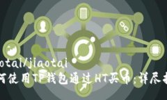 jiaotai/jiaotai如何使用TP钱包