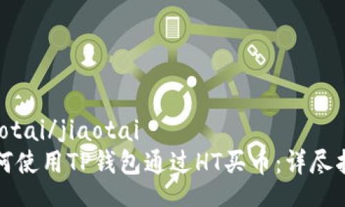 jiaotai/jiaotai
如何使用TP钱包通过HT买币：详尽指南