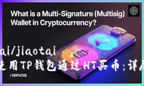 jiaotai/jiaotai
如何使用TP钱包通过HT买币：详尽指南