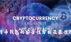 比特币钱包的安全性分析