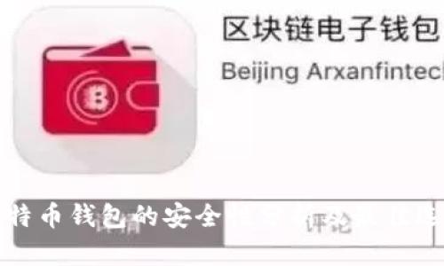 比特币钱包的安全性分析及最佳选择