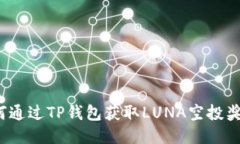如何通过TP钱包获取LUNA空