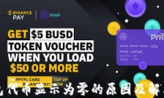 TP钱包代币显示为零的原因