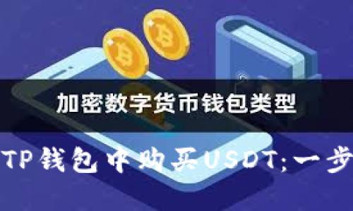 如何在TP钱包中购买USDT：一步步详解