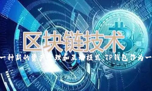 如何在TP钱包中创建TTS（Tokenized Treasure System）

随着区块链技术的快速发展，各种新型数字资产和代币应运而生。TTS（Tokenized Treasure System）作为一种创新的代币系统，在区块链生态系统中提供了一种新的资产管理和互动模式。TP钱包作为一个热门的多链钱包，为用户提供了方便的工具来管理和创建多种代币。本文将详细介绍如何在TP钱包中创建TTS，相关的操作步骤，以及一些常见的问题和解答。

如何在TP钱包中创建TTS