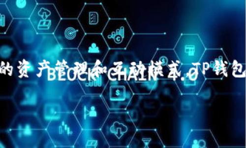 如何在TP钱包中创建TTS（Tokenized Treasure System）

随着区块链技术的快速发展，各种新型数字资产和代币应运而生。TTS（Tokenized Treasure System）作为一种创新的代币系统，在区块链生态系统中提供了一种新的资产管理和互动模式。TP钱包作为一个热门的多链钱包，为用户提供了方便的工具来管理和创建多种代币。本文将详细介绍如何在TP钱包中创建TTS，相关的操作步骤，以及一些常见的问题和解答。

如何在TP钱包中创建TTS