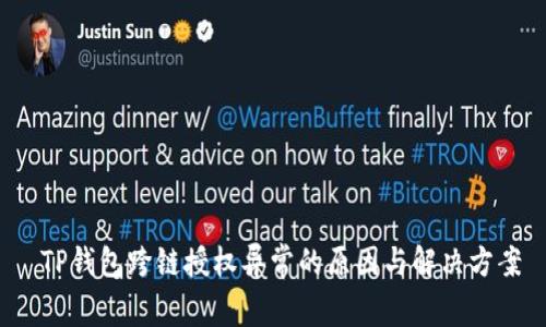  TP钱包跨链授权异常的原因与解决方案