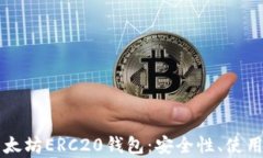 深入解析以太坊ERC20钱包：