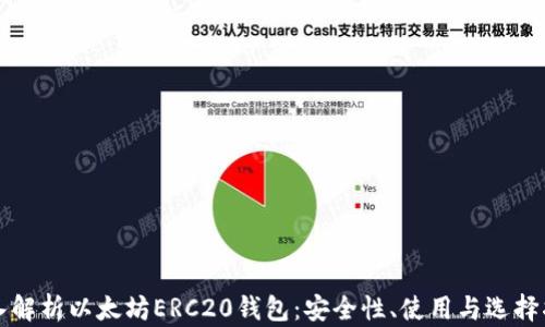 
深入解析以太坊ERC20钱包：安全性、使用与选择指南