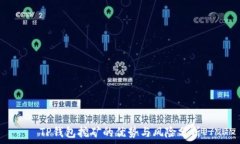   TP钱包挖矿的优势与风险