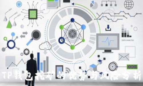   
TP钱包挖矿的优势与风险分析