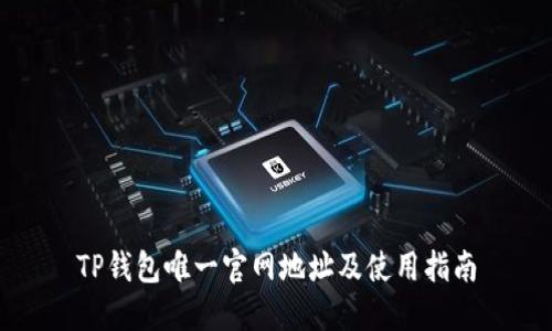 TP钱包唯一官网地址及使用指南