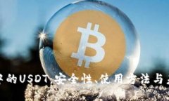 TP钱包中的USDT：安全性、