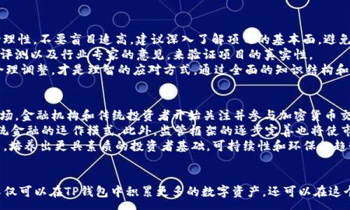 :
   TP钱包里的币变多了：加密货币财富增长的秘密 /  

关键词:
 guanjianci  TP钱包, 加密货币, 财富增长 / guanjianci 

引言
随着加密货币市场的蓬勃发展，越来越多的人开始关注数字资产的投资与管理。TP钱包作为一种流行的数字钱包选择，受到越来越多用户的青睐。许多用户在使用TP钱包时，发现自己的数字资产变得越来越多。本文将探讨这一现象背后的原因及其对投资者的影响。

TP钱包的基本介绍
TP钱包是一种热门的加密货币钱包，主要用于存储和管理各种数字资产。它不仅支持多种加密货币的存储，还提供了简单易用的界面，方便用户进行交易和管理。用户可以通过TP钱包进行快速的转账、接收以及交易，且安全性较高，得到了很多用户的信任。
TP钱包的加密技术使得用户的资产得以安全存储，同时其用户友好的设计使得即使是新手也能迅速上手。TP钱包还提供了多种功能，如实时行情查看、资产管理、交易记录等，这些都为用户的资产增长提供了便利条件。

为何TP钱包里的币会变多
用户在TP钱包中的数字资产变多，主要可以归因于几种因素：投资回报、挖矿收益、空投、德拉及其他奖励机制等。每一种因素都可能对用户资产的增长产生积极的影响。

h4投资回报/h4
在加密货币市场，很多币种的价值会随着市场需求而波动。用户在TP钱包中持有的资产在价格上涨时，所持币的价值也会随之增加。通过对比不同时间点的资产价值，用户会感受到“币变多”的感觉，其实是资产总值的增加。投资者对于市场动态的敏锐把握，加上成熟的投资策略，可以帮助他们在合适的时机进行买入卖出，从而实现更大的财富增长。

h4挖矿收益/h4
一些加密货币允许用户通过挖矿的方式获得新币。用户若通过TP钱包参与挖矿，能够在一定的时间段内持续获得新币的奖励。这是增加数字资产的一个直接途径。虽然挖矿可能需要前期的设备投资与电力成本，但长期来看，它能带来可观的收益，尤其是在币价上涨期间。

h4空投和奖励机制/h4
另外，很多项目也会通过空投和奖励机制吸引用户。用户在TP钱包中，一旦符合一定的条件，例如持币数量或交易频率，就有可能获得项目方的空投。这些空投的币种会直接增加用户的数字资产数量。对于活跃的用户来说，这也是获取新币的重要途径。

h4市场情绪和用户的参与度/h4
市场的繁荣往往伴随着用户的积极参与。随着越来越多的人参与到加密货币的投资中，用户的持币信心增强，积极性也会上升。这种情绪的波动可能导致用户更加频繁地买入操作，从而使他们在TP钱包中的资产逐渐增多。

常见问题解答

问题一：TP钱包如何保障用户资产的安全？
TP钱包在安全性方面采取了一系列措施，确保用户的数字资产能够受到良好的保护。首先，TP钱包采用了高级的加密技术来保护用户的私钥和交易信息。这种加密技术确保即使在网络环境存在风险的情况下，用户的资产也不会轻易被盗取。
除了数据加密，TP钱包还提供了多重身份验证功能，增加了用户账户的安全性。用户可以通过设置强密码、开启双重认证等方式，增强账户的防护。即使黑客入侵了用户的设备，也难以获取账户的控制权。
另外，TP钱包也建议用户定期备份自己的钱包信息，并且妥善保管备份文件，防止因设备损坏或丢失而导致资产损失。在安全性上，TP钱包始终把用户的利益放在首位，不断更新和其安全机制。

问题二：如何选择适合自己的加密货币投资策略？
选择合适的加密货币投资策略是提升资产增值的重要一环。首先，投资者需要明确自己的投资目标，是否追求短期收益，还是希望实现长期财富积累。通常来说，短线交易需要更高的市场敏感度和快速反应能力，而长线投资则需要良好的耐心和深思熟虑的判断。
其次，投资者要做好市场调研，了解不同加密货币的特性及其背后的项目价值。可以选择一些具有成长潜力和应用场景的币种进行投资。此外，分散投资是降低风险的有效手段，投资者可以选择将自己的资金分配到多个币种中，以减少单一资产波动带来的风险。
最后，不断学习和总结经验也是必要的。在投资过程中，及时记录自己的交易决策及其结果，分析成功与失败的原因，将有助于提高后续的投资判断能力。只有不断自身的投资策略，才能在动态多变的加密货币市场中获得成功。

问题三：TP钱包支持哪些种类的币？
TP钱包支持多种加密货币，包括但不限于比特币(BTC)、以太坊(ETH)、瑞波币(XRP)等主流币种。除此之外，TP钱包还支持许多小众币及新兴项目，这使得用户在选择投资对象时有了更多的选择空间。
用户可以在TP钱包内方便地查看自己所持有的各种币种的实时价格，并可以通过钱包内的交易功能进行各类币种的互换。这种多样化的支持不仅方便了用户的资产管理，也促进了用户在不同币种之间的灵活操作。
此外，定期关注TP钱包的更新和新币上线信息，也是获取新投资机会的重要途径。随着市场的不断演变，新兴项目层出不穷，用户可以通过使用TP钱包，把握最前沿的投资机会。

问题四：如何避免加密货币投资中的常见陷阱？
在加密货币投资中，存在许多潜在的风险和陷阱。首先，投资者需警惕市场泡沫。某些币种因其 hype 和市场投机而短暂暴涨，这时候投资者需保持理性，不要盲目追高。建议深入了解项目的基本面，避免在价格高点时买入。
其次，要警惕诈骗和虚假项目。市场上存在不少虚假的项目或诈骗平台，投资者在选择参与项目时需进行深入的背景调查。可以通过官方渠道、社区评测以及行业专家的意见，来验证项目的真实性。
最后，保持冷静的投资心态。加密货币市场波动很大，投资者在遭遇损失时，不要因为恐慌而做出冲动决策。冷静分析现状，对自己的投资组合进行合理调整，才是理智的应对方式。通过全面的知识结构和敏锐的市场洞察，不断提升风险管理能力，是避免常见投资陷阱的关键。

问题五：未来加密货币市场的发展趋势如何？
未来，随着技术的进步和经济的发展，加密货币市场将继续演变。首先，加密货币作为资产类别的地位将愈加稳固，越来越多的投资者将加入这一市场。金融机构和传统投资者开始关注并参与加密货币交易，推动市场规模的进一步扩大。
其次，去中心化金融(DeFi)和非同质化代币(NFT)将持续引领市场创新。这些新兴的金融应用为用户提供了更多的投资选择和机会，彻底改变了传统金融的运作模式。此外，监管框架的逐步完善也将使市场变得更加规范，从而吸引更大的投资进入。
最后，教育和信息透明化将提升用户的参与度。更多的教育资源和项目透明的信息发布将帮助新手投资者快速上手，提高其对市场的认知与判断力，培养出更具素质的投资者基础。可持续性和环保的趋势亦将在未来的市场中占据重要地位，推动绿色加密货币的出现与发展。

结论
TP钱包里币变多的现象反映了加密货币市场日益增长的投资机会和财富潜力。用户通过合理的投资策略、充分的市场了解以及良好的风险管理，不仅可以在TP钱包中积累更多的数字资产，还可以在这个快速发展的市场中找到自己的定位。随着未来加密货币市场的不断演变，我们也需要不断学习、适应新的变化，抓住机遇，实现财富增值。
