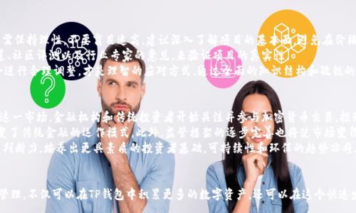 :
   TP钱包里的币变多了：加密货币财富增长的秘密 /  

关键词:
 guanjianci  TP钱包, 加密货币, 财富增长 / guanjianci 

引言
随着加密货币市场的蓬勃发展，越来越多的人开始关注数字资产的投资与管理。TP钱包作为一种流行的数字钱包选择，受到越来越多用户的青睐。许多用户在使用TP钱包时，发现自己的数字资产变得越来越多。本文将探讨这一现象背后的原因及其对投资者的影响。

TP钱包的基本介绍
TP钱包是一种热门的加密货币钱包，主要用于存储和管理各种数字资产。它不仅支持多种加密货币的存储，还提供了简单易用的界面，方便用户进行交易和管理。用户可以通过TP钱包进行快速的转账、接收以及交易，且安全性较高，得到了很多用户的信任。
TP钱包的加密技术使得用户的资产得以安全存储，同时其用户友好的设计使得即使是新手也能迅速上手。TP钱包还提供了多种功能，如实时行情查看、资产管理、交易记录等，这些都为用户的资产增长提供了便利条件。

为何TP钱包里的币会变多
用户在TP钱包中的数字资产变多，主要可以归因于几种因素：投资回报、挖矿收益、空投、德拉及其他奖励机制等。每一种因素都可能对用户资产的增长产生积极的影响。

h4投资回报/h4
在加密货币市场，很多币种的价值会随着市场需求而波动。用户在TP钱包中持有的资产在价格上涨时，所持币的价值也会随之增加。通过对比不同时间点的资产价值，用户会感受到“币变多”的感觉，其实是资产总值的增加。投资者对于市场动态的敏锐把握，加上成熟的投资策略，可以帮助他们在合适的时机进行买入卖出，从而实现更大的财富增长。

h4挖矿收益/h4
一些加密货币允许用户通过挖矿的方式获得新币。用户若通过TP钱包参与挖矿，能够在一定的时间段内持续获得新币的奖励。这是增加数字资产的一个直接途径。虽然挖矿可能需要前期的设备投资与电力成本，但长期来看，它能带来可观的收益，尤其是在币价上涨期间。

h4空投和奖励机制/h4
另外，很多项目也会通过空投和奖励机制吸引用户。用户在TP钱包中，一旦符合一定的条件，例如持币数量或交易频率，就有可能获得项目方的空投。这些空投的币种会直接增加用户的数字资产数量。对于活跃的用户来说，这也是获取新币的重要途径。

h4市场情绪和用户的参与度/h4
市场的繁荣往往伴随着用户的积极参与。随着越来越多的人参与到加密货币的投资中，用户的持币信心增强，积极性也会上升。这种情绪的波动可能导致用户更加频繁地买入操作，从而使他们在TP钱包中的资产逐渐增多。

常见问题解答

问题一：TP钱包如何保障用户资产的安全？
TP钱包在安全性方面采取了一系列措施，确保用户的数字资产能够受到良好的保护。首先，TP钱包采用了高级的加密技术来保护用户的私钥和交易信息。这种加密技术确保即使在网络环境存在风险的情况下，用户的资产也不会轻易被盗取。
除了数据加密，TP钱包还提供了多重身份验证功能，增加了用户账户的安全性。用户可以通过设置强密码、开启双重认证等方式，增强账户的防护。即使黑客入侵了用户的设备，也难以获取账户的控制权。
另外，TP钱包也建议用户定期备份自己的钱包信息，并且妥善保管备份文件，防止因设备损坏或丢失而导致资产损失。在安全性上，TP钱包始终把用户的利益放在首位，不断更新和其安全机制。

问题二：如何选择适合自己的加密货币投资策略？
选择合适的加密货币投资策略是提升资产增值的重要一环。首先，投资者需要明确自己的投资目标，是否追求短期收益，还是希望实现长期财富积累。通常来说，短线交易需要更高的市场敏感度和快速反应能力，而长线投资则需要良好的耐心和深思熟虑的判断。
其次，投资者要做好市场调研，了解不同加密货币的特性及其背后的项目价值。可以选择一些具有成长潜力和应用场景的币种进行投资。此外，分散投资是降低风险的有效手段，投资者可以选择将自己的资金分配到多个币种中，以减少单一资产波动带来的风险。
最后，不断学习和总结经验也是必要的。在投资过程中，及时记录自己的交易决策及其结果，分析成功与失败的原因，将有助于提高后续的投资判断能力。只有不断自身的投资策略，才能在动态多变的加密货币市场中获得成功。

问题三：TP钱包支持哪些种类的币？
TP钱包支持多种加密货币，包括但不限于比特币(BTC)、以太坊(ETH)、瑞波币(XRP)等主流币种。除此之外，TP钱包还支持许多小众币及新兴项目，这使得用户在选择投资对象时有了更多的选择空间。
用户可以在TP钱包内方便地查看自己所持有的各种币种的实时价格，并可以通过钱包内的交易功能进行各类币种的互换。这种多样化的支持不仅方便了用户的资产管理，也促进了用户在不同币种之间的灵活操作。
此外，定期关注TP钱包的更新和新币上线信息，也是获取新投资机会的重要途径。随着市场的不断演变，新兴项目层出不穷，用户可以通过使用TP钱包，把握最前沿的投资机会。

问题四：如何避免加密货币投资中的常见陷阱？
在加密货币投资中，存在许多潜在的风险和陷阱。首先，投资者需警惕市场泡沫。某些币种因其 hype 和市场投机而短暂暴涨，这时候投资者需保持理性，不要盲目追高。建议深入了解项目的基本面，避免在价格高点时买入。
其次，要警惕诈骗和虚假项目。市场上存在不少虚假的项目或诈骗平台，投资者在选择参与项目时需进行深入的背景调查。可以通过官方渠道、社区评测以及行业专家的意见，来验证项目的真实性。
最后，保持冷静的投资心态。加密货币市场波动很大，投资者在遭遇损失时，不要因为恐慌而做出冲动决策。冷静分析现状，对自己的投资组合进行合理调整，才是理智的应对方式。通过全面的知识结构和敏锐的市场洞察，不断提升风险管理能力，是避免常见投资陷阱的关键。

问题五：未来加密货币市场的发展趋势如何？
未来，随着技术的进步和经济的发展，加密货币市场将继续演变。首先，加密货币作为资产类别的地位将愈加稳固，越来越多的投资者将加入这一市场。金融机构和传统投资者开始关注并参与加密货币交易，推动市场规模的进一步扩大。
其次，去中心化金融(DeFi)和非同质化代币(NFT)将持续引领市场创新。这些新兴的金融应用为用户提供了更多的投资选择和机会，彻底改变了传统金融的运作模式。此外，监管框架的逐步完善也将使市场变得更加规范，从而吸引更大的投资进入。
最后，教育和信息透明化将提升用户的参与度。更多的教育资源和项目透明的信息发布将帮助新手投资者快速上手，提高其对市场的认知与判断力，培养出更具素质的投资者基础。可持续性和环保的趋势亦将在未来的市场中占据重要地位，推动绿色加密货币的出现与发展。

结论
TP钱包里币变多的现象反映了加密货币市场日益增长的投资机会和财富潜力。用户通过合理的投资策略、充分的市场了解以及良好的风险管理，不仅可以在TP钱包中积累更多的数字资产，还可以在这个快速发展的市场中找到自己的定位。随着未来加密货币市场的不断演变，我们也需要不断学习、适应新的变化，抓住机遇，实现财富增值。