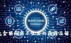 TP钱包金额刷新不出来的原