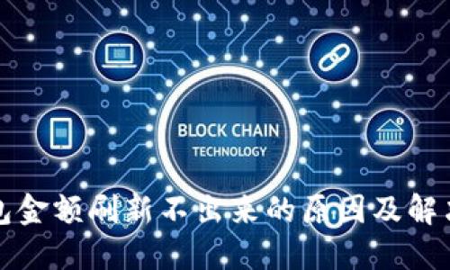 TP钱包金额刷新不出来的原因及解决方法