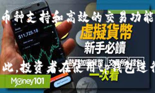 tp钱包真能赚钱吗？探寻加密货币投资的真实风险与回报

tp钱包, 加密货币, 投资风险/guanjianci

引言
随着数字货币的兴起，各种区块链项目层出不穷，tp钱包作为一种常见的加密货币钱包，吸引了不少投资者的关注。很多人开始询问，tp钱包真的能赚钱吗？在深入探讨这个问题之前，让我们了解一下tp钱包是什么，它的功能和潜在的投资机会，以及如何安全和明智地使用这种工具。

tp钱包的基本介绍
tp钱包是一款支持多种加密货币的数字钱包，用户可以通过它进行存储、转账和接收各种加密货币。与传统的钱包不同，tp钱包是基于区块链技术，提供更高的安全性和透明度。tp钱包不仅支持主流的比特币、以太坊等数字货币，同时也兼容一些新兴的代币，在过去的几年里逐渐积累了一定的用户基础。

tp钱包的功能与特点
tp钱包的功能主要包括：br
1. **安全存储**：用户的私钥及资产信息储存在本地设备上，降低了被黑客攻击的风险。br
2. **多币种支持**：不仅支持主流币种还包括许多新的项目代币，给用户提供了更多的投资选择。br
3. **易于转账**：用户可以方便地在不同的钱包之间转账，交易速度较快。br
4. **用户友好界面**：大多数用户表示tp钱包的界面清晰，易于操作，非常适合新手。br
5. **社区支持**：因为使用广泛，tp钱包有一个活跃的社区，用户可以在其中获取最新的信息和使用技巧。

投资加密货币的风险
尽管tp钱包提供了一个方便的平台来进行投资交易，但投资加密货币依旧存在着诸多风险：br
1. **市场波动大**：加密货币市场的波动性非常高，价格可能在短时间内大幅上涨或下跌，导致投资者无法预测收益。br
2. **安全风险**：如果用户未能妥善保管自己的私钥，资产可能会被盗。同时，钱包也可能受到黑客攻击。br
3. **政策风险**：不同国家对加密货币的监管政策不尽相同，政策的变动可能会影响市场的表现。br
4. **技术风险**：区块链技术本身可能出现漏洞或问题，影响钱包的使用和资产的安全。br
5. **信息不对称**：一些新项目可能因为缺乏透明度导致投资者在信息上处于不利地位，从而出现损失。

tp钱包是否真的能赚钱？
对于这个问题，我们不能给出直接的肯定或否定答案，因为这取决于多个因素：br
1. **投资策略**：使用正确的投资策略，比如长期持有、波段交易等，可以提高成功的概率。br
2. **市场时机**：选择合适的市场入场和退出时机，是决定投资成功与否的关键。br
3. **分散投资**：分散投资可以降低单一资产波动带来的风险，增加整体收益的稳定性。br
4. **不断学习**：投资者需要不断学习市场变化、项目进展，以提升自身的判断能力和应对能力。br
5. **心理素质**：良好的心理素质可以帮助投资者避免在市场波动时做出冲动的决策。

可能相关的问题

问题1：tp钱包和其他钱包的比较
在当今市场上，除了tp钱包，还有许多其他类型的加密货币钱包，如MetaMask、Binance Wallet等。每一种钱包的功能和安全性有所不同，用户在选择时往往面临困惑。tp钱包的主要优点是其用户友好性和多币种支持，但用户也需要了解各个钱包的特点，找到最适合自己的那一款。br常见的比较因素包括：安全性、支持的币种、用户体验、社区活跃度、更新和技术支持等。

问题2：如何提高在tp钱包投资的成功率
提高投资成功率需要多个方面的努力：设定合理的投资目标、建立稳健的投资策略、与市场趋势保持同步、加强风险控制等。同时，用户需要选择优质的项目进行投资，避免虚假项目或骗局。定期对投资组合进行评估和调整也是确保投资收益的重要手段。

问题3：如何安全使用tp钱包
安全是使用任何加密货币钱包的重要因素。用户应该小心保管自己的私钥，不要分享给任何人。在使用tp钱包时，定期更新钱包版本也是必要的，以防止安全漏洞。同时，很多用户选择使用硬件钱包加上tp钱包进行双层保护，确保资产安全。用户还可以设置二次验证及交易通知，以提升交易的安全性。

问题4：行业趋势及其对tp钱包的影响
随着区块链技术和加密货币的发展，行业的趋势不断变化，其中一些趋势可能会影响tp钱包的未来。例如，DeFi（去中心化金融）的兴起使得用户更加倾向于使用能够支持智能合约的钱包。同时，政府对加密货币的监管政策也会对市场行为产生重要影响。用户在使用tp钱包时，需关注行业动态，以更加有效地调整其投资策略。

问题5：tp钱包适合哪些人群使用
tp钱包适合各种类型的用户，包括初学者和有经验的投资者。初学者可以通过其用户友好的界面更轻松地学习怎样进行加密货币交易，而有经验的投资者则能够利用其多币种支持和高效的交易功能进行投资组合的管理。然而，无论是何种类型的用户，都需增强自己的风险意识和市场判断能力，从而降低投资风险。

总结
虽然使用tp钱包能够让用户方便地进行加密货币交易，但是否能获利则取决于多方面的因素。理性认识市场，做好风险管理，提升自身的投资能力，才是实现收益的前提。因此，投资者在使用tp钱包进行交易时，应该时刻保持警觉，避免陷入不必要的损失。