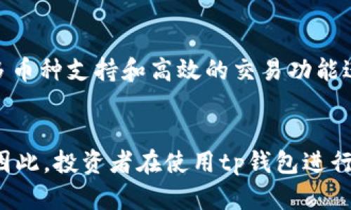 tp钱包真能赚钱吗？探寻加密货币投资的真实风险与回报

tp钱包, 加密货币, 投资风险/guanjianci

引言
随着数字货币的兴起，各种区块链项目层出不穷，tp钱包作为一种常见的加密货币钱包，吸引了不少投资者的关注。很多人开始询问，tp钱包真的能赚钱吗？在深入探讨这个问题之前，让我们了解一下tp钱包是什么，它的功能和潜在的投资机会，以及如何安全和明智地使用这种工具。

tp钱包的基本介绍
tp钱包是一款支持多种加密货币的数字钱包，用户可以通过它进行存储、转账和接收各种加密货币。与传统的钱包不同，tp钱包是基于区块链技术，提供更高的安全性和透明度。tp钱包不仅支持主流的比特币、以太坊等数字货币，同时也兼容一些新兴的代币，在过去的几年里逐渐积累了一定的用户基础。

tp钱包的功能与特点
tp钱包的功能主要包括：br
1. **安全存储**：用户的私钥及资产信息储存在本地设备上，降低了被黑客攻击的风险。br
2. **多币种支持**：不仅支持主流币种还包括许多新的项目代币，给用户提供了更多的投资选择。br
3. **易于转账**：用户可以方便地在不同的钱包之间转账，交易速度较快。br
4. **用户友好界面**：大多数用户表示tp钱包的界面清晰，易于操作，非常适合新手。br
5. **社区支持**：因为使用广泛，tp钱包有一个活跃的社区，用户可以在其中获取最新的信息和使用技巧。

投资加密货币的风险
尽管tp钱包提供了一个方便的平台来进行投资交易，但投资加密货币依旧存在着诸多风险：br
1. **市场波动大**：加密货币市场的波动性非常高，价格可能在短时间内大幅上涨或下跌，导致投资者无法预测收益。br
2. **安全风险**：如果用户未能妥善保管自己的私钥，资产可能会被盗。同时，钱包也可能受到黑客攻击。br
3. **政策风险**：不同国家对加密货币的监管政策不尽相同，政策的变动可能会影响市场的表现。br
4. **技术风险**：区块链技术本身可能出现漏洞或问题，影响钱包的使用和资产的安全。br
5. **信息不对称**：一些新项目可能因为缺乏透明度导致投资者在信息上处于不利地位，从而出现损失。

tp钱包是否真的能赚钱？
对于这个问题，我们不能给出直接的肯定或否定答案，因为这取决于多个因素：br
1. **投资策略**：使用正确的投资策略，比如长期持有、波段交易等，可以提高成功的概率。br
2. **市场时机**：选择合适的市场入场和退出时机，是决定投资成功与否的关键。br
3. **分散投资**：分散投资可以降低单一资产波动带来的风险，增加整体收益的稳定性。br
4. **不断学习**：投资者需要不断学习市场变化、项目进展，以提升自身的判断能力和应对能力。br
5. **心理素质**：良好的心理素质可以帮助投资者避免在市场波动时做出冲动的决策。

可能相关的问题

问题1：tp钱包和其他钱包的比较
在当今市场上，除了tp钱包，还有许多其他类型的加密货币钱包，如MetaMask、Binance Wallet等。每一种钱包的功能和安全性有所不同，用户在选择时往往面临困惑。tp钱包的主要优点是其用户友好性和多币种支持，但用户也需要了解各个钱包的特点，找到最适合自己的那一款。br常见的比较因素包括：安全性、支持的币种、用户体验、社区活跃度、更新和技术支持等。

问题2：如何提高在tp钱包投资的成功率
提高投资成功率需要多个方面的努力：设定合理的投资目标、建立稳健的投资策略、与市场趋势保持同步、加强风险控制等。同时，用户需要选择优质的项目进行投资，避免虚假项目或骗局。定期对投资组合进行评估和调整也是确保投资收益的重要手段。

问题3：如何安全使用tp钱包
安全是使用任何加密货币钱包的重要因素。用户应该小心保管自己的私钥，不要分享给任何人。在使用tp钱包时，定期更新钱包版本也是必要的，以防止安全漏洞。同时，很多用户选择使用硬件钱包加上tp钱包进行双层保护，确保资产安全。用户还可以设置二次验证及交易通知，以提升交易的安全性。

问题4：行业趋势及其对tp钱包的影响
随着区块链技术和加密货币的发展，行业的趋势不断变化，其中一些趋势可能会影响tp钱包的未来。例如，DeFi（去中心化金融）的兴起使得用户更加倾向于使用能够支持智能合约的钱包。同时，政府对加密货币的监管政策也会对市场行为产生重要影响。用户在使用tp钱包时，需关注行业动态，以更加有效地调整其投资策略。

问题5：tp钱包适合哪些人群使用
tp钱包适合各种类型的用户，包括初学者和有经验的投资者。初学者可以通过其用户友好的界面更轻松地学习怎样进行加密货币交易，而有经验的投资者则能够利用其多币种支持和高效的交易功能进行投资组合的管理。然而，无论是何种类型的用户，都需增强自己的风险意识和市场判断能力，从而降低投资风险。

总结
虽然使用tp钱包能够让用户方便地进行加密货币交易，但是否能获利则取决于多方面的因素。理性认识市场，做好风险管理，提升自身的投资能力，才是实现收益的前提。因此，投资者在使用tp钱包进行交易时，应该时刻保持警觉，避免陷入不必要的损失。